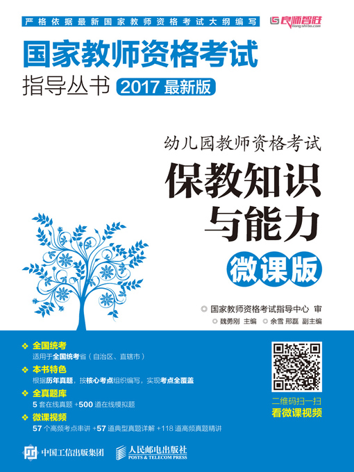 Title details for 幼儿园教师资格考试.保教知识与能力（微课版） by 魏勇刚主编 - Available